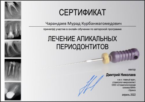 Периодонтиты сертификат