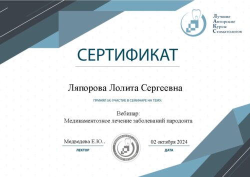 Сертификат Ляпорова-001
