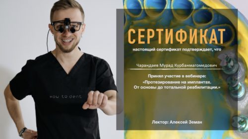 Сертификат. Веб. Протезирование на имплантах. .001