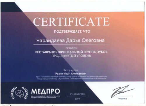 сертиф. 29-30.03.2024 Чарандаева