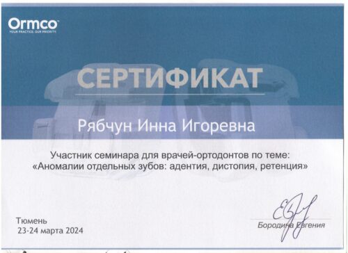 Рябчун И.И. сертиф. 23-24.03.24