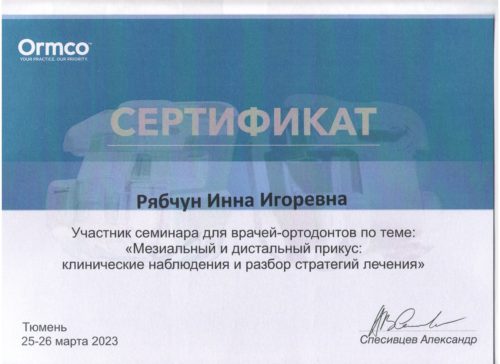 Рябчун И.И. сертиф. Тюмень 2023