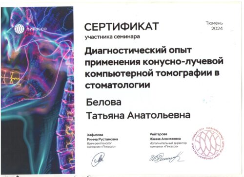 Сертификат Беловой Т.А.
